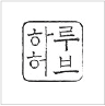 티타임 아이콘 5