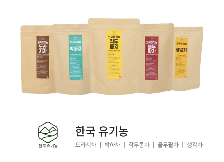 한국유기농 티백 포장